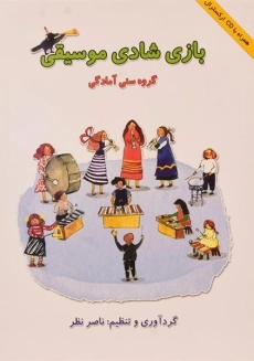 کتاب بازی شادی موسیقی - ناصر نظر