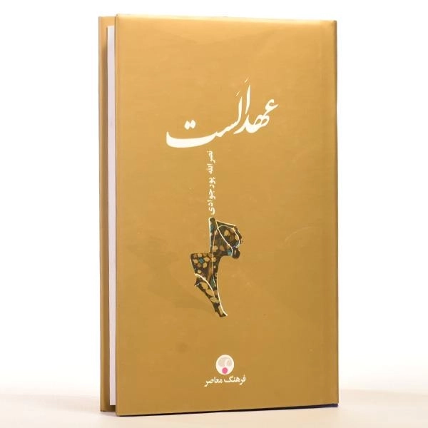 کتاب عهد الست - نصرالله پورجوادی - 3