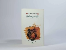 کتاب دیگر کسی صدایم نزد - 2