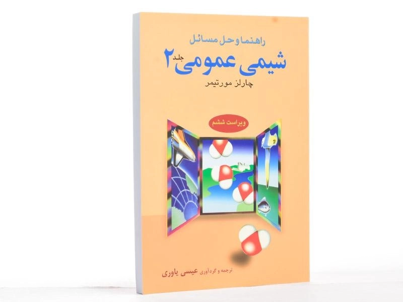 کتاب راهنما و حل مسائل شیمی عمومی 2 - مورتیمر - 3