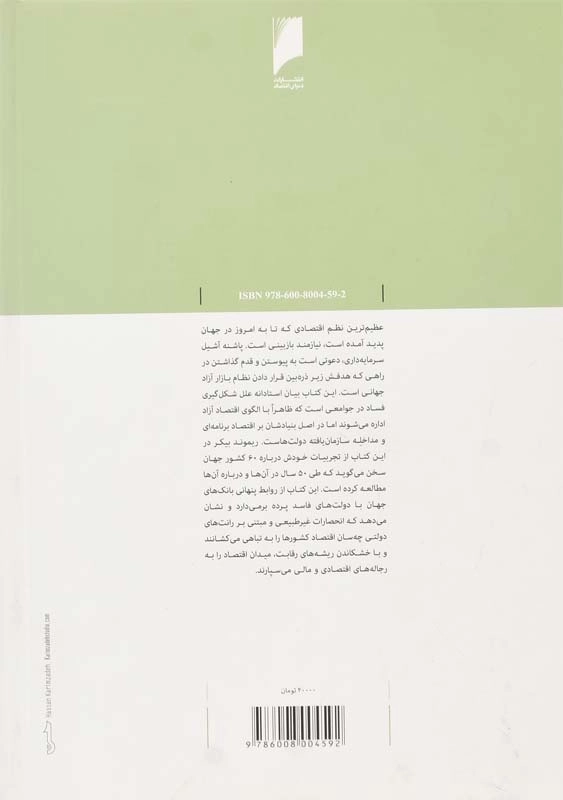 کتاب پاشنه‌ ی آشیل سرمایه‌ داری | ریموند بیکر - 1