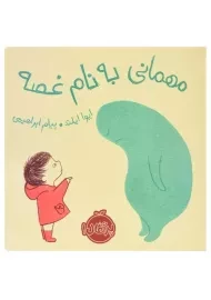 کتاب مهمانی به نام غصه