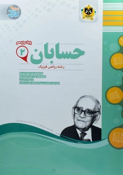 کتاب حسابان 2 دوازدهم اسفندیار