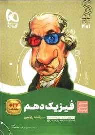 کتاب سیر تا پیاز فیزیک دهم ریاضی گاج