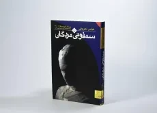 کتاب سمفونی مردگان اثر عباس معروفی (جیبی) - 2