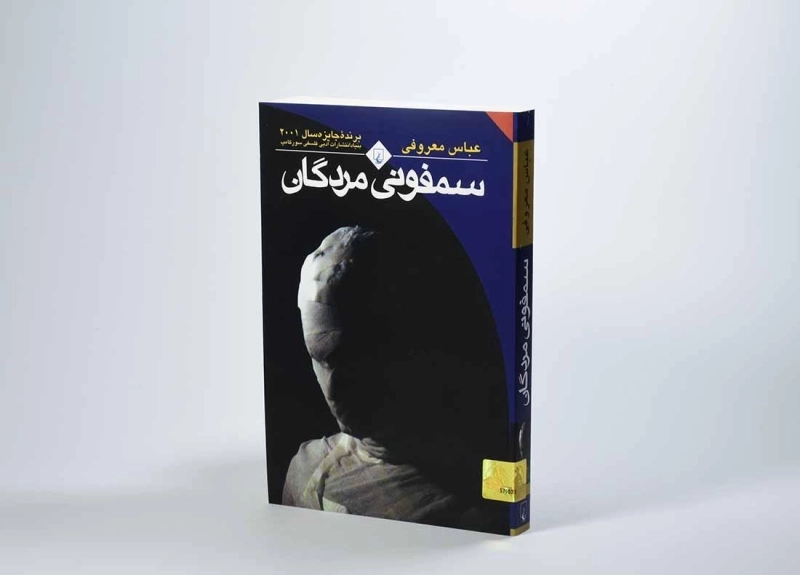 کتاب سمفونی مردگان اثر عباس معروفی (جیبی) - 2