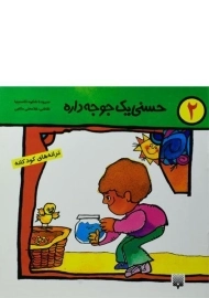 کتاب حسنی یک جوجه داره (ترانه های کودکانه 2)