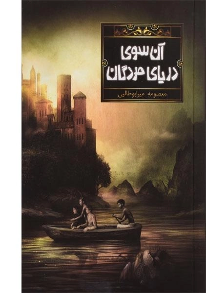 کتاب آن سوی دریای مردگان - 0