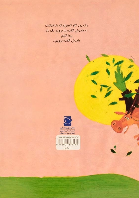 کتاب گاو کوچولویی که بابا نداشت - 1