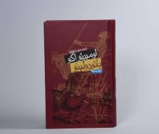 کتاب بائودولینو - اومبرتو اکو - 3