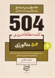 کتاب 504 کلمه مطلقا ضروری متالورژی