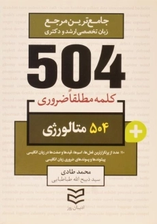 کتاب 504 کلمه مطلقا ضروری متالورژی