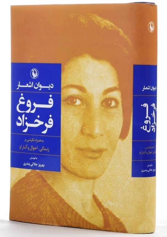 کتاب دیوان اشعار فروغ فرخزاد | انتشارات مروارید - 2