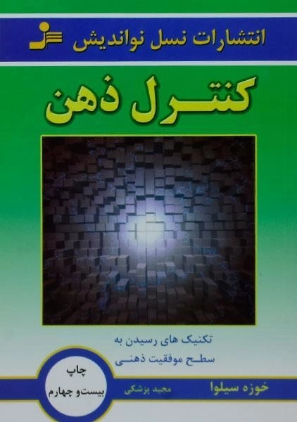 کتاب کنترل ذهن اثر خوزه سیلوا - 0