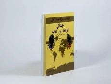 کتاب جدال اژدها و عقاب - حسین علی پور - 3