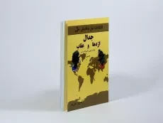 کتاب جدال اژدها و عقاب - حسین علی پور - 3