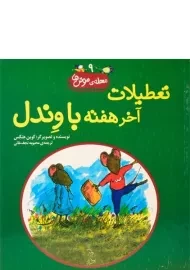 کتاب تعطیلات آخر هفته با وندل