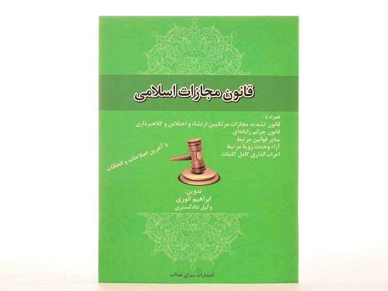 کتاب قانون مجازات اسلامی - انوری - 2