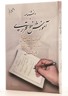 کتاب دانشنامه و آموزش خط تحریری - مهدی محمودی - 1