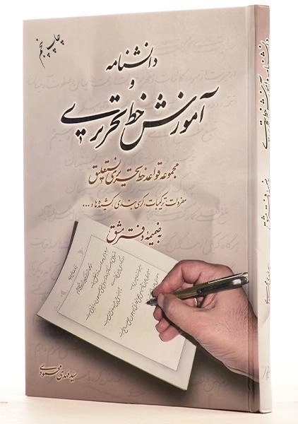 کتاب دانشنامه و آموزش خط تحریری - مهدی محمودی - 1