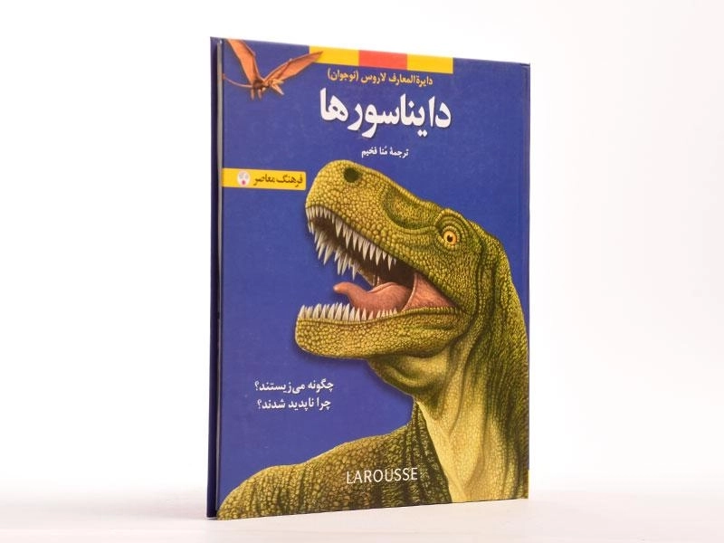 کتاب دایناسورها (دایره المعارف لاروس 2) - 3