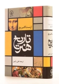 کتاب تاریخ هنر | گامبریچ