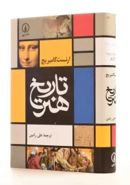 کتاب تاریخ هنر | گامبریچ