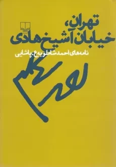 کتاب تهران، خیابان آشیخ هادی - احمد شاملو