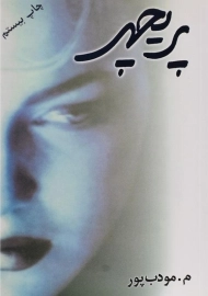 کتاب پریچهر | مرتضی مودب پور