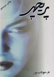 کتاب پریچهر | مرتضی مودب پور