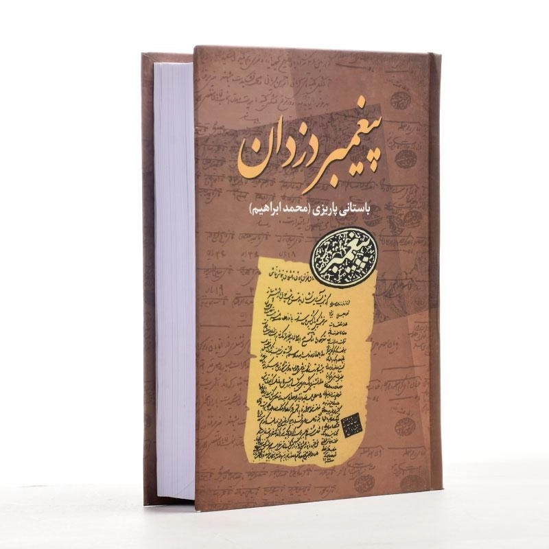 کتاب پیغمبر دزدان - باستانی پاریزی - 2