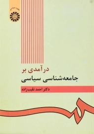 کتاب درآمدی بر جامعه شناسی سیاسی | نقیب زاده