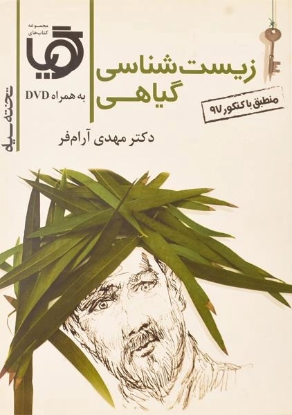 کتاب گویا زیست شناسی گیاهی تخته سیاه