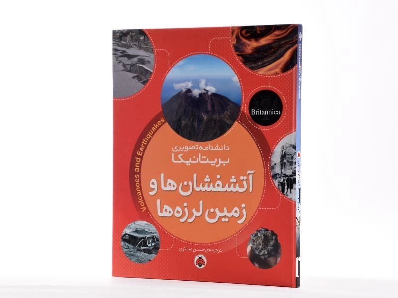 کتاب آتشفشان ها و زمین لرزه ها (دانشنامه تصویری بریتانیکا) - 2