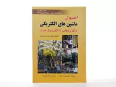 کتاب اصول ماشین های الکتریکی - ال هاواری - 2