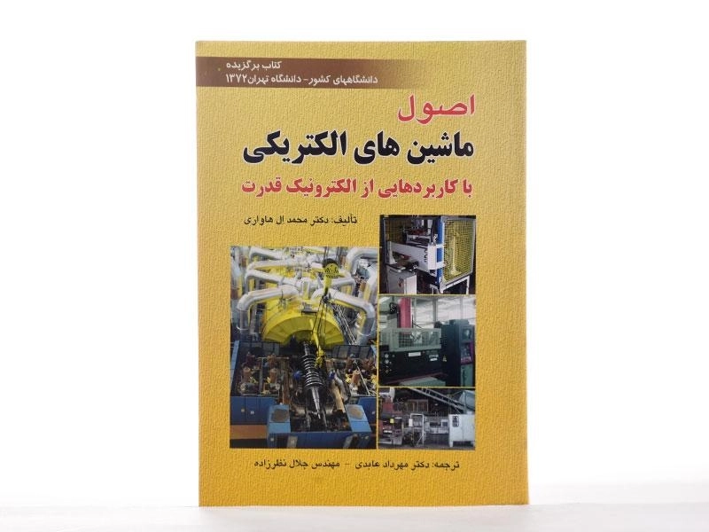 کتاب اصول ماشین های الکتریکی - ال هاواری - 2