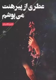 کتاب عطری از پیرهنت می پوشم | نازنین ناظریان