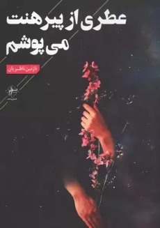 کتاب عطری از پیرهنت می پوشم | نازنین ناظریان