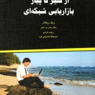 کتاب از سیر تا پیاز بازاریابی شبکه ای - زیگ زیگلار