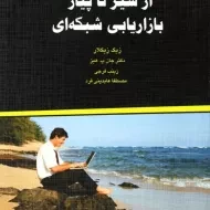 کتاب از سیر تا پیاز بازاریابی شبکه ای - زیگ زیگلار