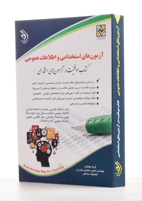 کتاب آزمون های استخدامی و اطلاعات عمومی | آراه - 1