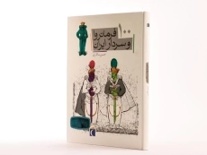 کتاب 100 فرمانروا و سردار ایران - 2