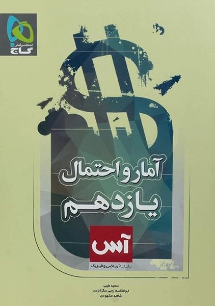 کتاب آس آمار و احتمال یازدهم [11] گاج - 0