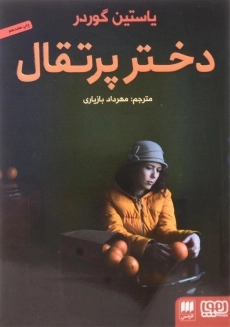 کتاب دختر پرتقالی
