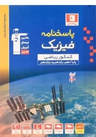 کتاب آبی پاسخنامه فیزیک کنکور ریاضی قلم چی (جلد دوم)