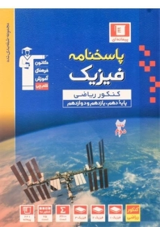 کتاب آبی پاسخنامه فیزیک کنکور ریاضی قلم چی (جلد دوم)