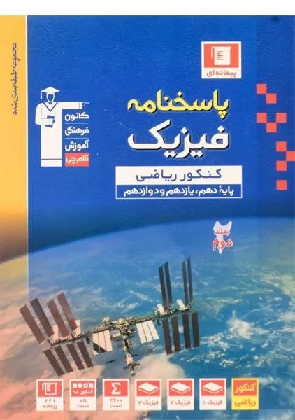 کتاب آبی پاسخنامه فیزیک کنکور ریاضی قلم چی (جلد دوم)