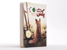 کتاب روباهی به نام پکس
