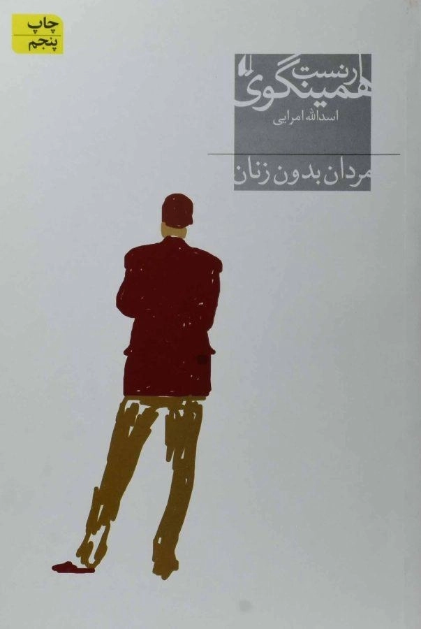 کتاب مردان بدون زنان | ارنست همینگوی