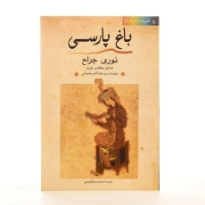 کتاب باغ پارسی - نوری جراح - 1